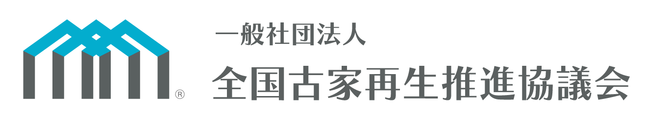 一般社団法人 全国古家再生推進協議会